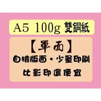 在飛比找蝦皮購物優惠-【吉榮數位】A5 100g 特銅紙 雙銅紙 單面彩色海報/D