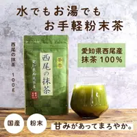 在飛比找蝦皮購物優惠-日本製 西尾 抹茶粉 100g 綠茶粉 無添加 高級 料理 