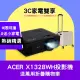 【3C家電雙享】acer X1328WH投影機★送萬用折疊購物車★原廠公司貨三年保固！