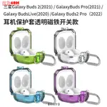 【田故野】適用三星GALAXY BUDS LIVE/PRO/2藍牙耳機保護套透明磁吸開關通用