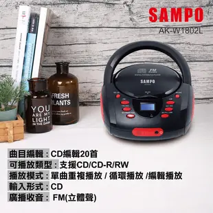 【SAMPO聲寶】手提CD音響 AK-W1802L