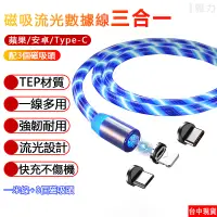 在飛比找蝦皮購物優惠-【現貨】充電線 磁吸充電線 充電線三合一 七彩流光 360度