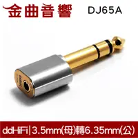 在飛比找蝦皮商城優惠-ddHiFi DJ65A 3.5mm單端(母) 轉6.35m