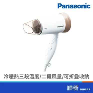 Panasonic國際牌時尚輕巧吹風機 EH-ND56