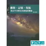 離散‧記憶‧復振：跨太平洋原住民書寫與實踐【文學觀點38】書林出版