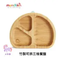 在飛比找蝦皮購物優惠-munchkin 滿趣健 竹製可拆三格餐盤 吸盤餐具 吸盤餐