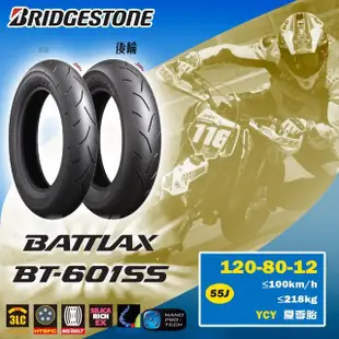 【BRIDGESTONE 普利司通】BATTLAX-BT601 速克達專用 熱血競技胎-12吋(120-80-12 55J BT601SS-YCY 後輪)