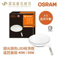 在飛比找樂天市場購物網優惠-歐司朗 OSRAM 晶享 調光調色LED吸頂燈 40W 50