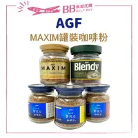 在飛比找樂天市場購物網優惠-✨現貨日本✨ 日本 AGF MAXIM 咖啡 即溶咖啡粉 沖