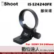 iShoot IS-S24240FE 腳架環 / 卡口 SONY 24-240mm專用 SEL24240