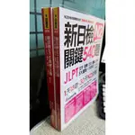 新日檢JLPT N2關鍵540題：文字、語彙、文法、讀解 9789869603928 我識 濱川真由美