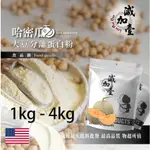 減加壹 哈密瓜分離大豆蛋白 1KG 4KG 美國 食品原料 健康食品 大豆蛋白粉 高蛋白 烘焙 植物性蛋白素 非基改