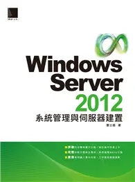 在飛比找TAAZE讀冊生活優惠-Windows Server 2012系統管理與伺服器建置 