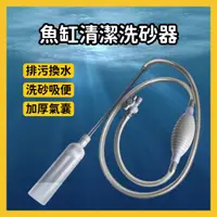 在飛比找蝦皮購物優惠-【芝麻仔】洗砂換水器 魚缸換水神器 虹吸換水 虹吸洗砂 吸便