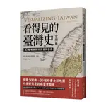 看得見的臺灣史(空間篇)：30幅地圖裡的真實與想像【隨書贈〈十九世紀臺灣輿圖〉&〈五十萬分一臺灣蕃地圖〉經典復刻】(國立臺灣歷史博物館(策劃)/蘇峰楠.石文誠.張安理.鄭勤思.陳怡宏.李文媛.莊梓忻.莊竣雅.謝燕蓉.曾婉琳.曾明德)