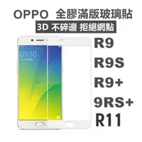 在飛比找蝦皮購物優惠-【滿版】OPPO R9 R9S R11 R11S plus 