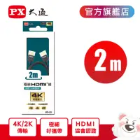 在飛比找momo購物網優惠-【-PX大通】HD-2U 4K極細輕巧 2米 高速乙太網極細