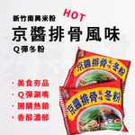 【J購】京醬排骨風味冬粉 8入/袋 現貨 南興食品 新竹名產 冬粉 泡麵 宵夜 消夜 美食