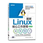 【大享】圖解LINUX核心工作原理｜透過實作與圖解學習OS與硬體的基礎知識【增訂版】9786263247673碁峰ACA027900600【大享電腦書店】