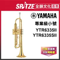 在飛比找蝦皮購物優惠-📢聊聊更優惠📢🎵全韻文化-嘉義店🎵日本YAMAHA 小號YT