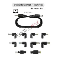 在飛比找有閑購物優惠-【ENERGIEMAX】DC轉DC充電線＋10組轉接頭 筆記