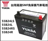 在飛比找Yahoo!奇摩拍賣優惠-頂好電池-台中 台灣湯淺 YUASA 55B24L 55B2