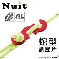 在飛比找探險家戶外用品優惠-NTF110R 努特NUIT 蛇型調節片(紅) 營繩 調節拉