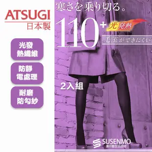 【ATSUGI】 厚木ATSUGI TIGHTS 日本製 110丹 發熱褲襪 禦寒褲襪 保暖褲襪 緊身褲襪 二入組