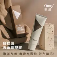 在飛比找蝦皮購物優惠-〔新上架〕Ouny 歐尼 白松露 淨白 去角質 凝膠  12