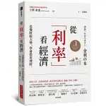 【賣冊★10/7全新】從「利率」看經濟：看懂財經大勢，學會投資理財_經濟新潮社