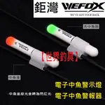 【世界釣具】🔥送425電池🔥V-FOX 鉅灣 LED 電子 中魚警示燈 中魚警報器 中魚警報燈 電子夜光棒 中魚提醒現貨