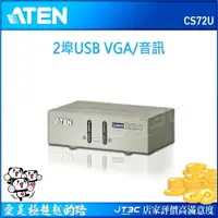 在飛比找樂天市場購物網優惠-【最高4%回饋+299免運】ATEN 宏正 2埠 USB K