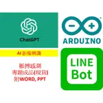 (現貨)ARDUINO 專題成品(含WORD和PPT) LINEBOT+CHATGPT+影像辨識/脈搏心率量測