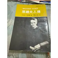 在飛比找蝦皮購物優惠-白鷺鷥書院（二手書）居禮夫人傳 伊芙 居禮著 民國64年