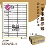 【優質好物】鶴屋 電腦標籤紙-白色 L1540 95格 650大張/小箱 (自黏貼紙/三用標籤/影印&雷射&噴墨)