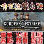 【夯夯熊電玩】 PC 裝甲騎兵 4 SUDDEN STRIKE 4 STEAM版 (數位版)