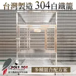 2尺X3尺 台灣304不銹鋼籠 鳥籠 白鐵籠 鸚鵡籠 波力鸚鵡玩具生活館