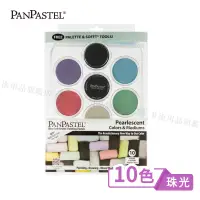 在飛比找蝦皮購物優惠-PanPastel美國 柔軟藝術家粉彩餅 10色托盤裝套組 