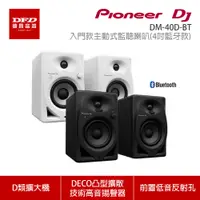 在飛比找蝦皮商城優惠-Pioneer DJ 先鋒 DM-40D-BT 入門款主動式