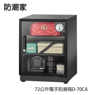 防潮家 72公升電子防潮箱 D－70CA