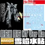 【大頭宅】雪焰水貼 MG 1/100 新安州 原石 NT KA VER KA 螢光 專用水貼 SMG172