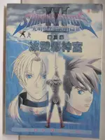 光明與黑暗續戰篇III第三部冰壁邪神宮_1998年【T1／電玩攻略_M7R】書寶二手書