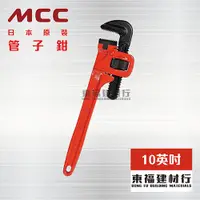 在飛比找蝦皮購物優惠-【東福建材行】*含稅 MCC PW-SD25 管子鉗【10英