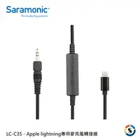 在飛比找PChome24h購物優惠-Saramonic 楓笛 iPhone專用麥克風轉接線 LC