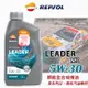 【愛車族】REPSOL力豹仕 LEADER NEO SP 5W30 節能全合成機油1L GF-6A