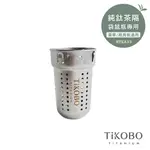 【TIKOBO鈦工坊】袋鼠瓶專用｜純鈦茶隔（豪華/經典袋鼠瓶皆適用）