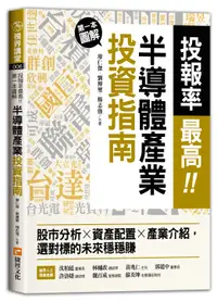 在飛比找誠品線上優惠-投報率最高! 第一本圖解半導體產業投資指南: 股市分析╳資產