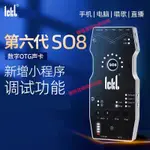 ICKB SO8 六代聲卡手機直播專用聲卡 家用唱歌卡拉OK音效卡 網紅主播同款音效卡 戶外直播錄音聲卡