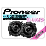 【提供七天鑑賞】PIONEER 先鋒 TS-G1045R 4吋 2音路同軸喇叭 車用喇叭 公司貨