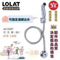 在飛比找蝦皮購物優惠-LOLAT 沖洗器（鉻色） A4165P 羅力 配件 LOL